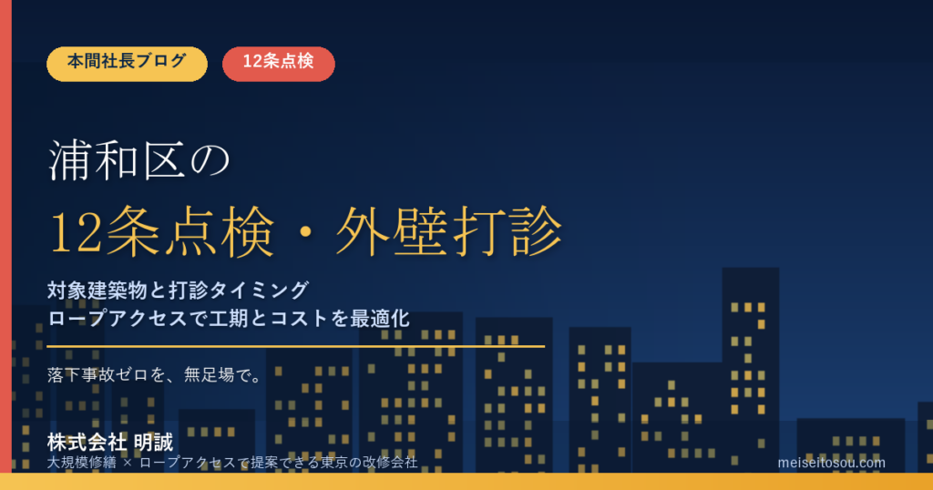 さいたま市浦和区の12条点検｜6階以上の共同住宅は3年ごと、窓口と外壁打診の時期【2026年度版】