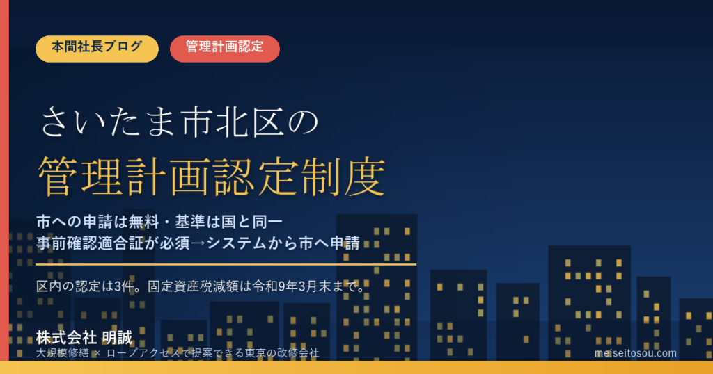 さいたま市北区のマンション管理計画認定制度｜市への申請は無料・事前確認適合証が必須・区内の認定は3件【2026年度版】