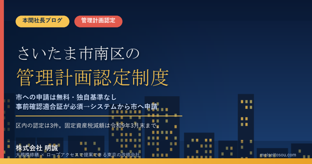 さいたま市南区のマンション管理計画認定制度｜市への申請は無料・事前確認適合証が必須・区内の認定は3件【2026年度版】