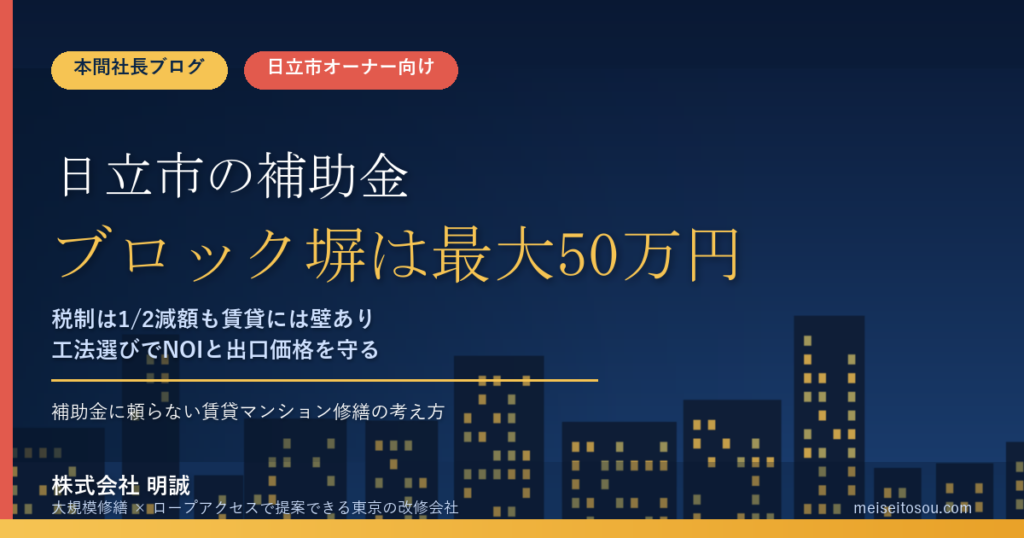 日立市の賃貸マンション補助金2026｜ブロック塀は最大50万円、税制は1/2減額も賃貸に壁