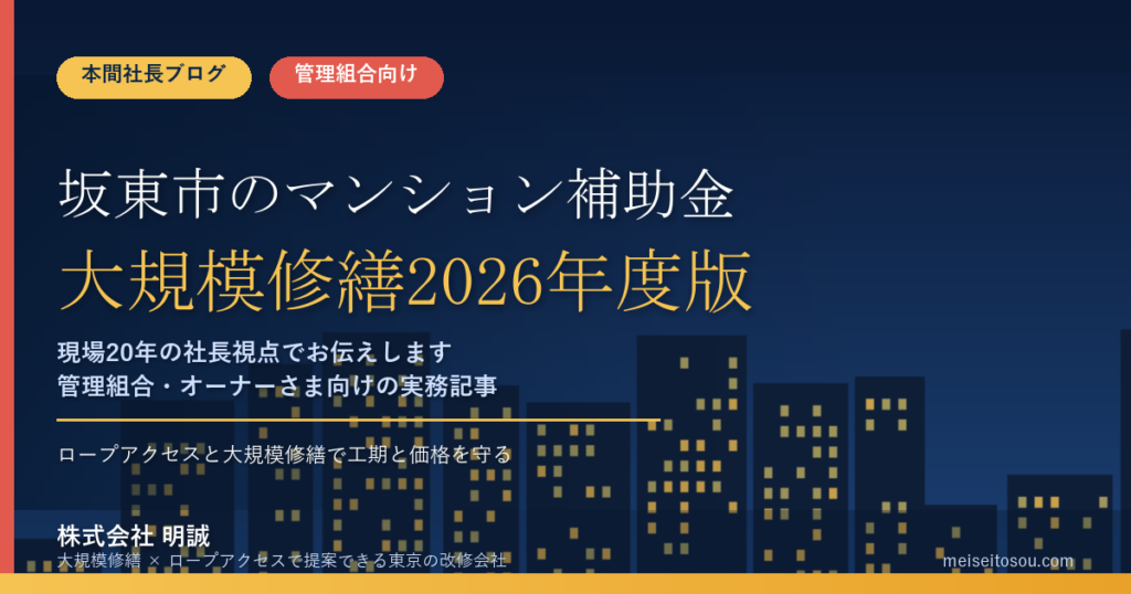 坂東市のマンション補助金｜大規模修繕2026年度版