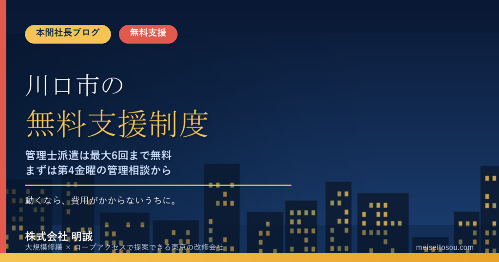 川口市の管理組合が使える無料相談・支援制度9選｜管理士派遣は最大6回まで無料、第4金曜の管理相談から始める使い方【令和8年度版】