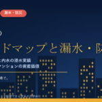 越谷市のマンション漏水・防災対策｜利根川の洪水想定と内水の浸水実績から考える大規模修繕の優先順位【2026年度版】