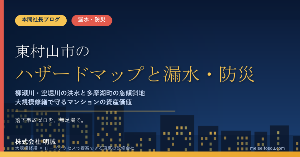 東村山市のマンション漏水・防災対策｜柳瀬川・空堀川の洪水と多摩湖町の急傾斜地、大規模修繕の優先順位【2026年度版】