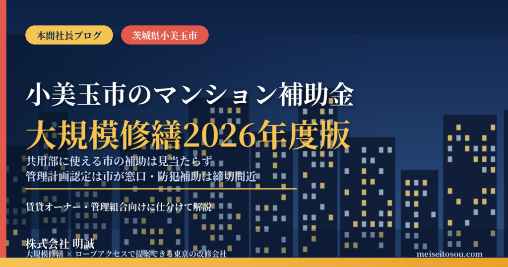 小美玉市のマンション補助金｜大規模修繕2026年度版