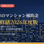 小美玉市のマンション補助金｜大規模修繕2026年度版