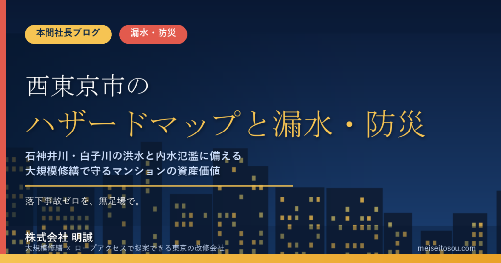 西東京市のマンション漏水・防災対策｜石神井川・白子川の洪水と内水氾濫、台地の低層団地で優先すべき大規模修繕【2026年度版】