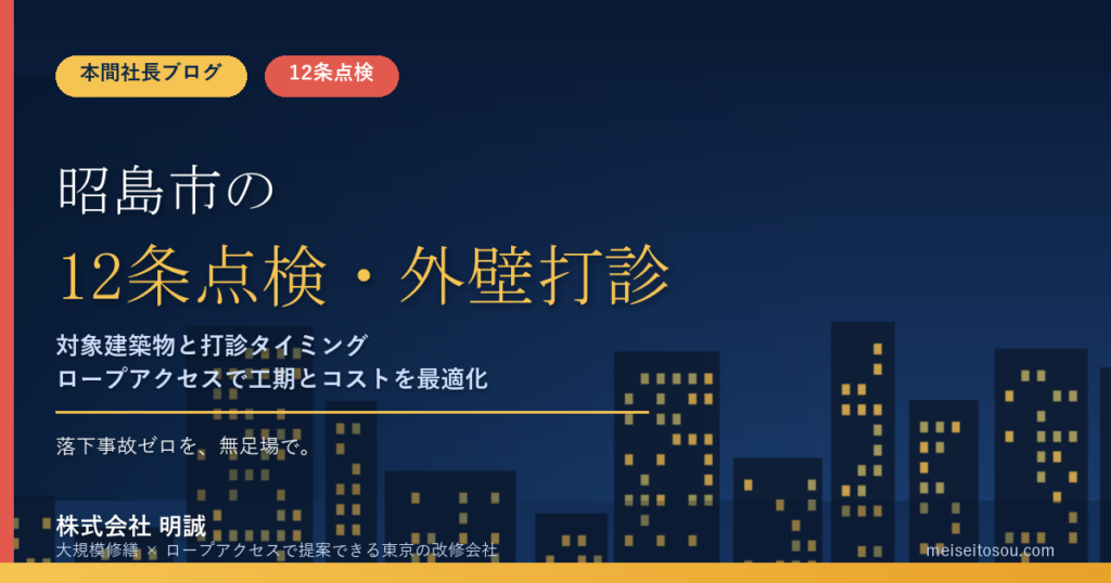 昭島市の12条点検｜外壁全面打診はいつ必要？マンション・ビルオーナー向け解説