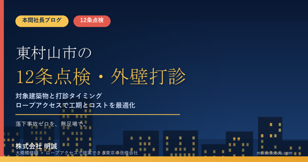 東村山市の12条点検｜外壁全面打診はいつ必要？マンション・ビルオーナー向け解説