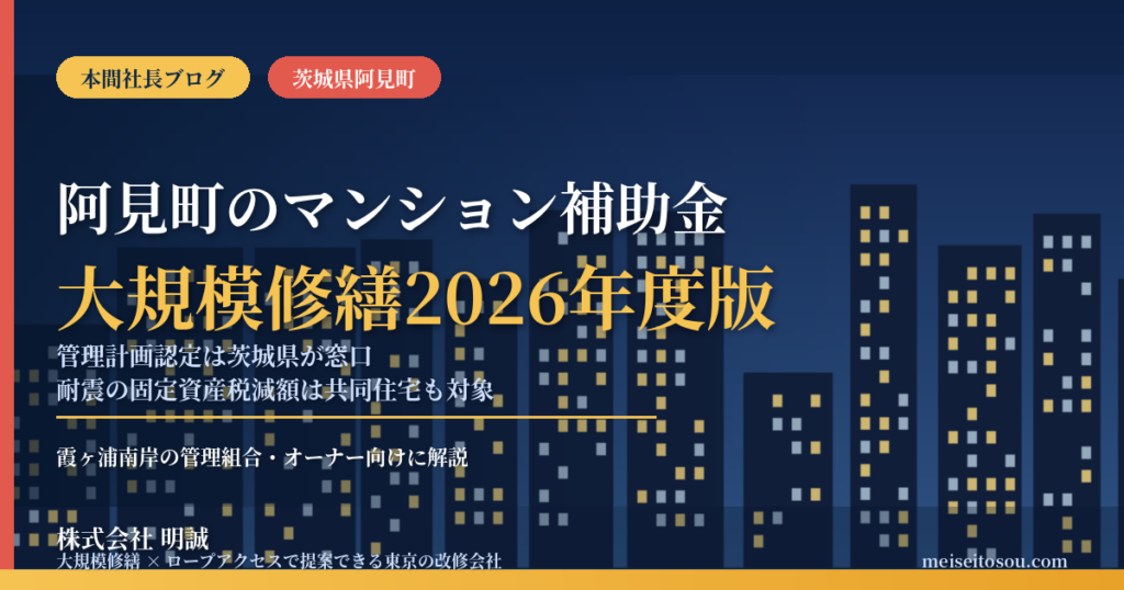阿見町のマンション補助金｜大規模修繕2026年度版