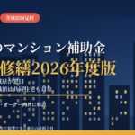 阿見町のマンション補助金｜大規模修繕2026年度版