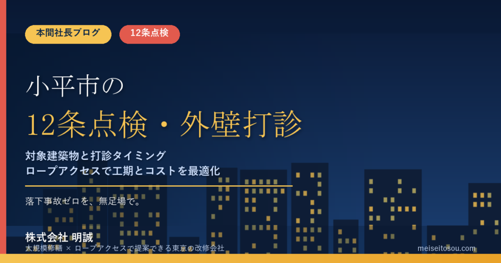 小平市の12条点検｜外壁全面打診はいつ必要？マンション・ビルオーナー向け解説