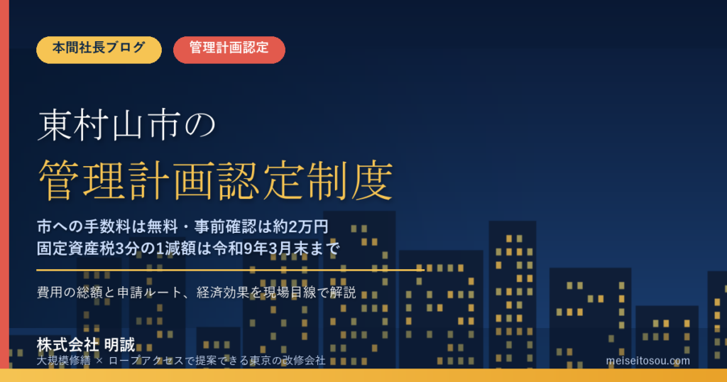 東村山市のマンション管理計画認定制度｜市への手数料は無料・事前確認の実費は約2万円【2026年度版】