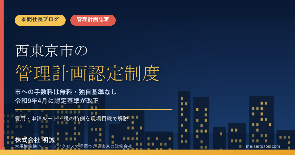 西東京市のマンション管理計画認定制度｜市への手数料は無料・事前確認は1万円から【2026年度版】