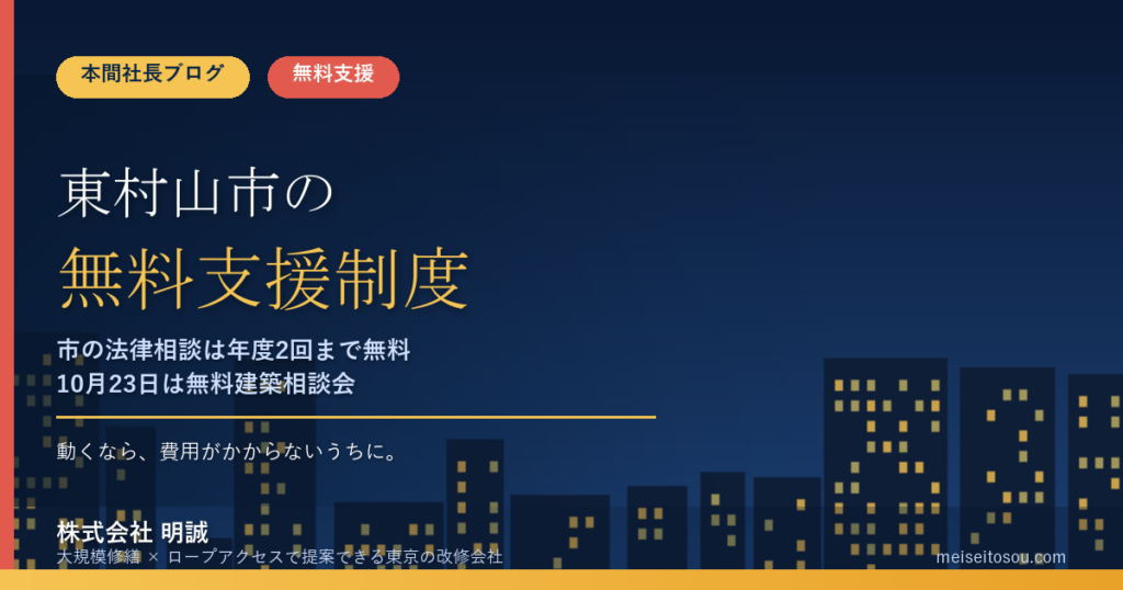 東村山市の管理組合が無料で使える相談・派遣15選｜市の法律相談は年度2回まで、10月23日の無料建築相談会と都の無料派遣も整理【令和8年度版】