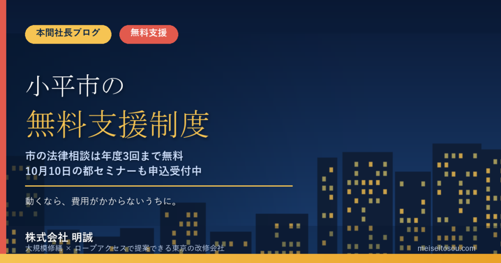 小平市の管理組合が無料で使える相談・派遣15選｜市の法律相談は年度3回まで、都の無料派遣と10月10日セミナーも整理【令和8年度版】