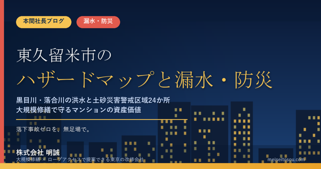 東久留米市のマンション漏水・防災対策｜黒目川・落合川の洪水と土砂災害警戒区域24か所、大規模修繕の優先順位【2026年度版】