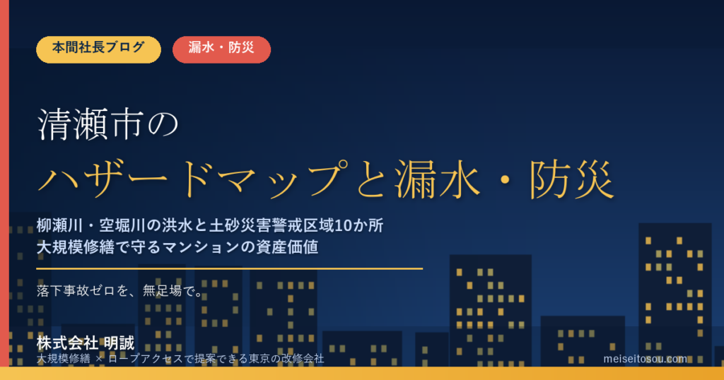 清瀬市のマンション漏水・防災対策｜柳瀬川・空堀川の洪水と土砂災害警戒区域10か所、大規模修繕の優先順位【2026年度版】