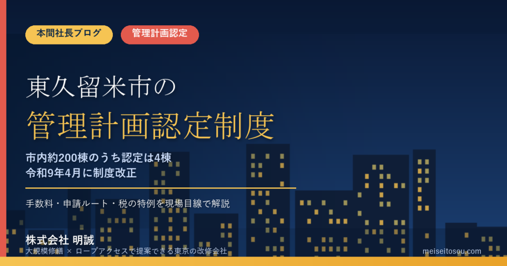 東久留米市のマンション管理計画認定制度｜認定件数4棟・手数料と申請ルートを整理【2026年度版】