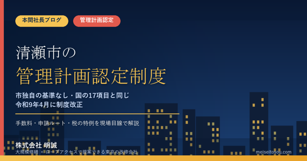 清瀬市のマンション管理計画認定制度｜独自基準なし・手数料と申請ルートを整理【2026年度版】