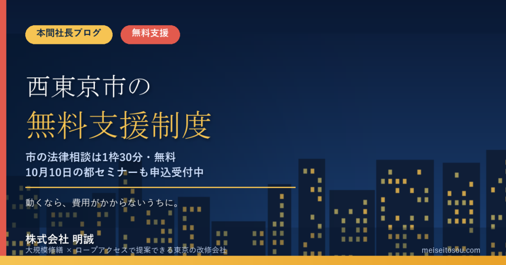 西東京市の管理組合が無料で使える相談・派遣16選｜市の法律相談は1枠30分、都の無料派遣と10月10日セミナーも整理【令和8年度版】