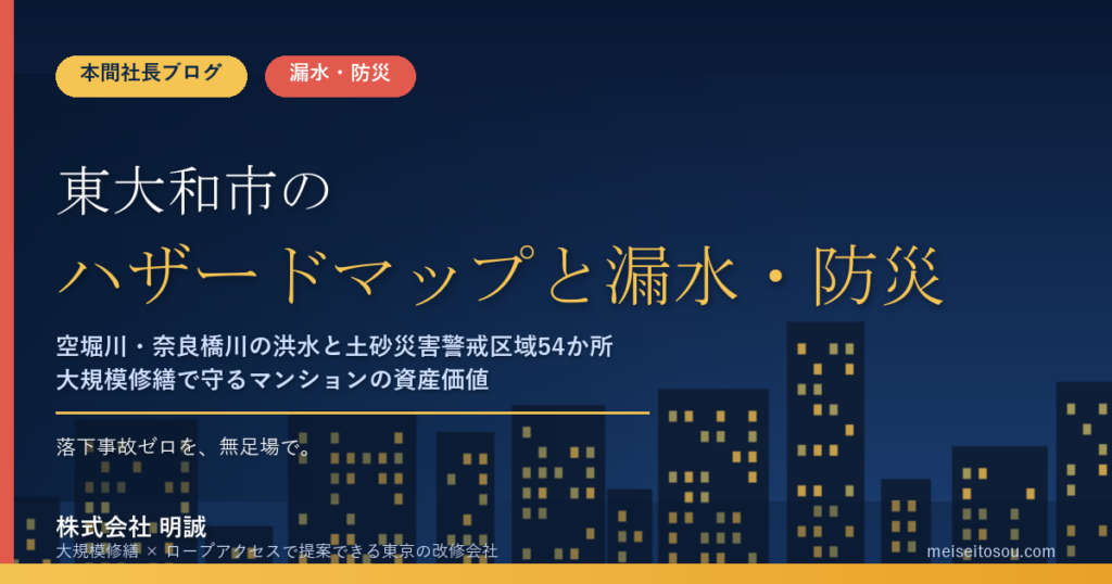 東大和市のマンション漏水・防災対策｜空堀川・奈良橋川の洪水と土砂災害警戒区域54か所、大規模修繕の優先順位【2026年度版】