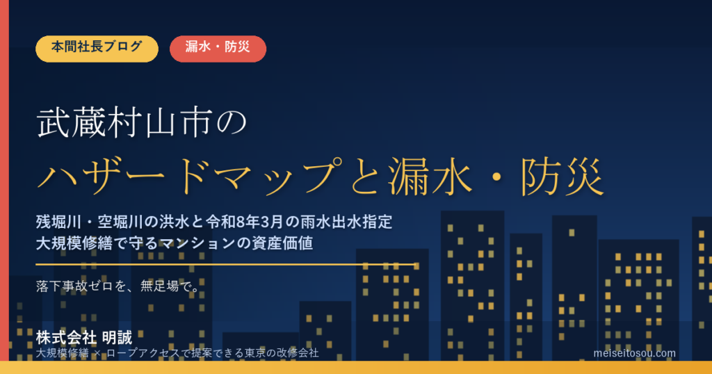 武蔵村山市のマンション漏水・防災対策｜残堀川・空堀川の洪水浸水想定と令和8年3月の雨水出水指定、大規模修繕で先に見る場所【2026年度版】