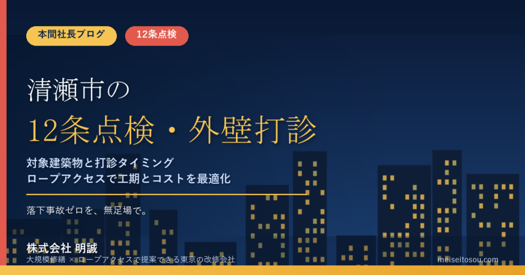 清瀬市の12条点検｜外壁全面打診はいつ必要？マンション・ビルオーナー向け解説