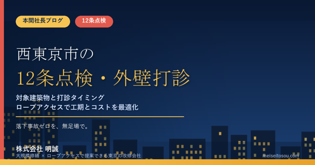 西東京市の12条点検｜外壁全面打診はいつ必要？マンション・ビルオーナー向け解説