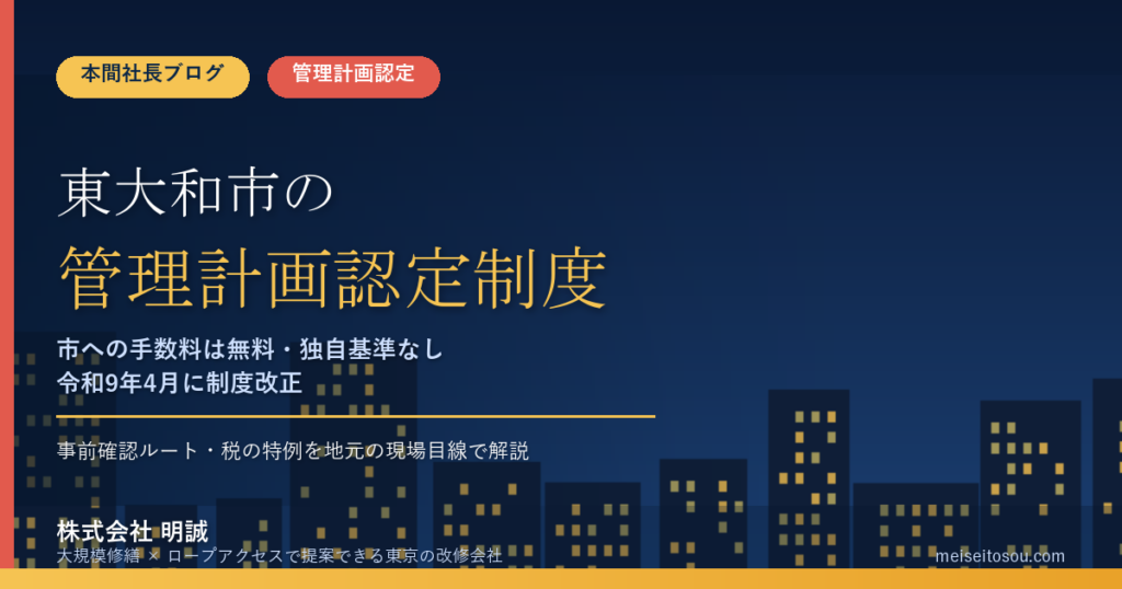 東大和市のマンション管理計画認定制度｜市への手数料は無料・独自基準なし【2026年度版】