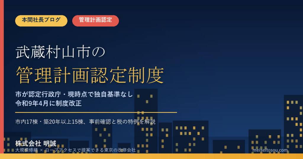 武蔵村山市のマンション管理計画認定制度｜市の窓口・独自基準・手数料を整理【2026年度版】