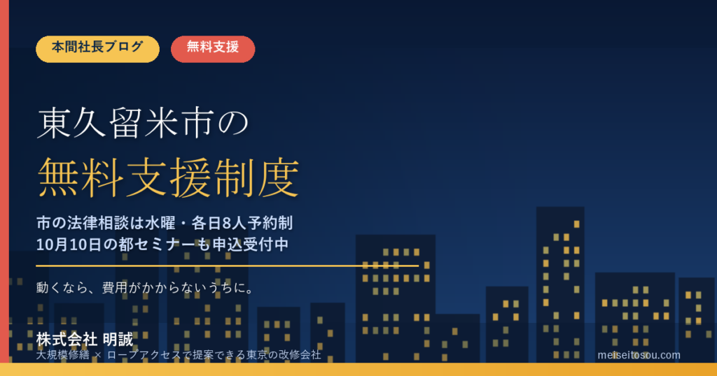 東久留米市の管理組合が無料で使える相談・派遣15選｜市の法律相談は10月の毎週水曜、都の無料派遣と10月10日セミナーも整理【令和8年度版】