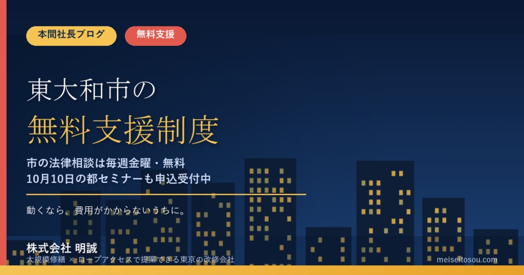 東大和市の管理組合が無料で使える相談・派遣15選｜市の弁護士相談は毎週金曜、都の無料派遣と10月10日セミナーも整理【令和8年度版】