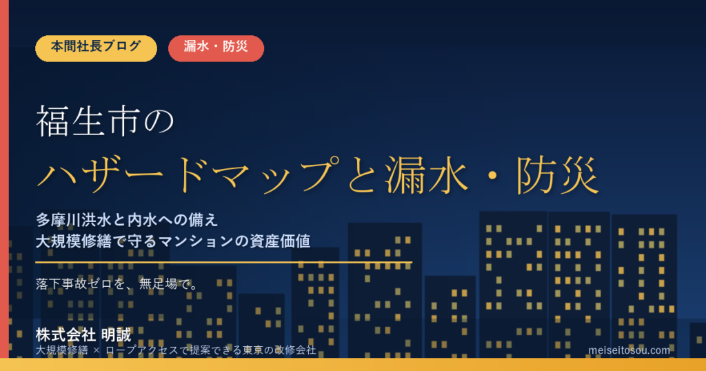 福生市のマンション漏水・防災対策｜多摩川洪水・内水ハザードマップと大規模修繕の優先順位【2026年度版】