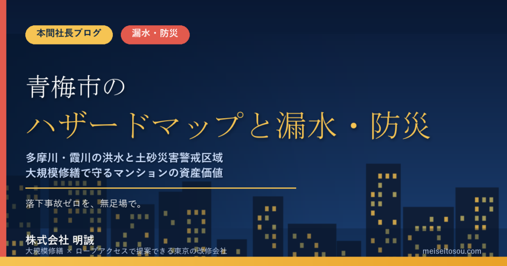 青梅市のマンション漏水・防災対策｜多摩川・霞川の洪水と土砂災害警戒区域、大規模修繕の優先順位【2026年度版】