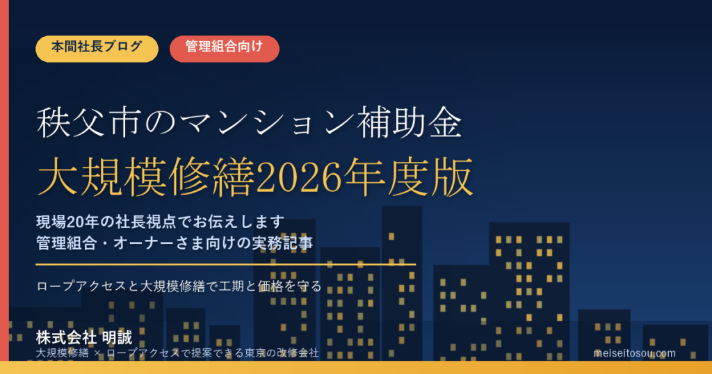 秩父市のマンション補助金｜大規模修繕2026年度版