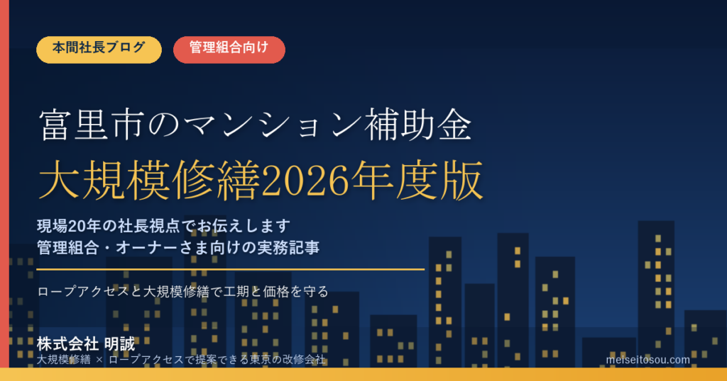 富里市のマンション補助金｜大規模修繕2026年度版