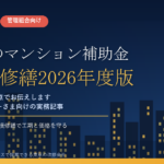 富里市のマンション補助金｜大規模修繕2026年度版