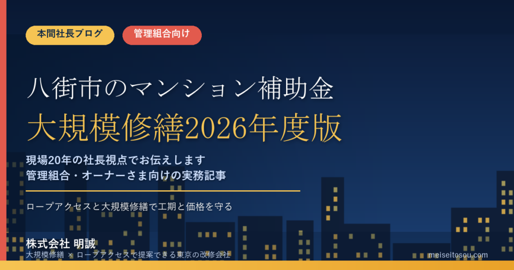 八街市のマンション補助金｜大規模修繕2026年度版