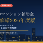 八街市のマンション補助金｜大規模修繕2026年度版