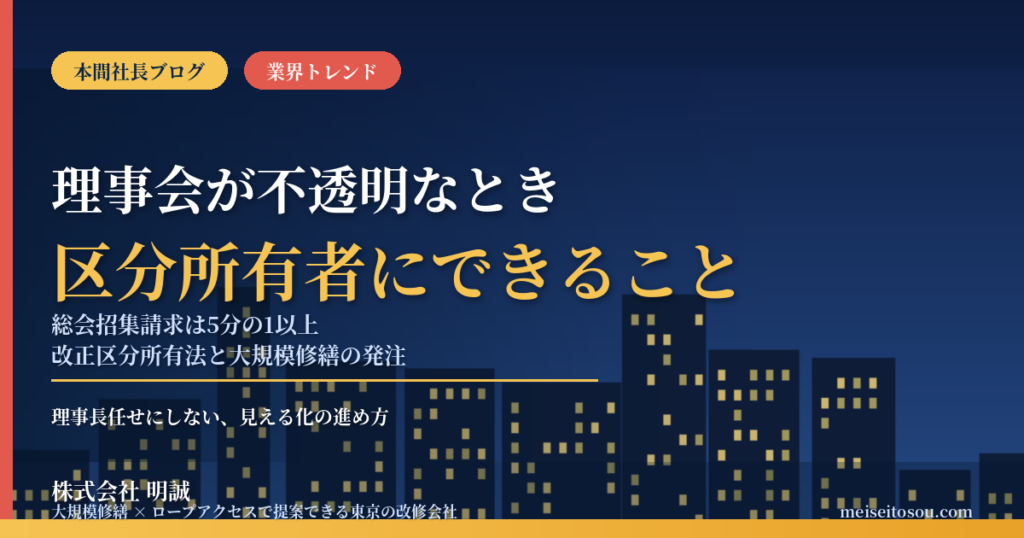 マンション理事会の運営が不透明なとき区分所有者にできること｜総会招集請求と改正区分所有法、大規模修繕の発注を理事長任せにしない備え【2026年10月】
