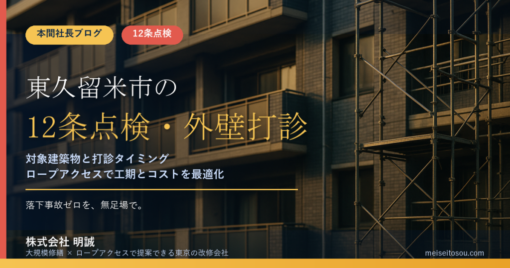 東久留米市の12条点検｜外壁全面打診はいつ必要？令和9年度報告に向けたマンション・ビル解説