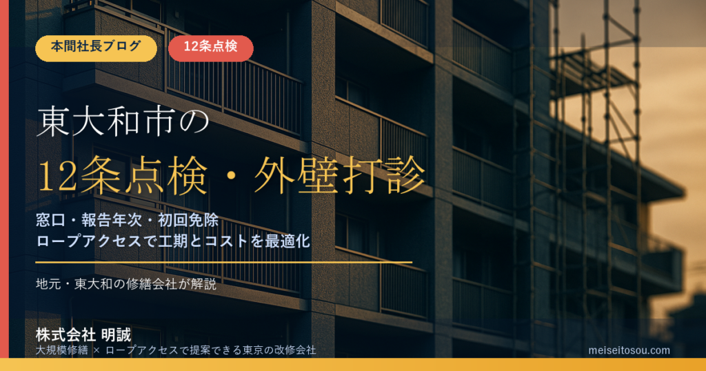 東大和市の12条点検｜外壁全面打診の時期と窓口、初回免除の考え方を地元の修繕会社が解説