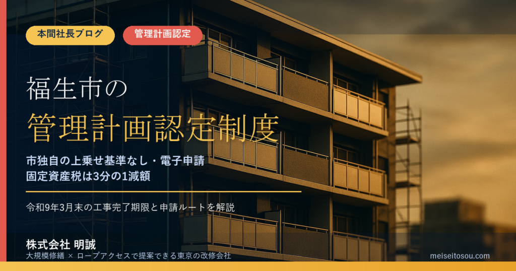 福生市のマンション管理計画認定制度｜市への手数料・独自基準なし・固定資産税3分の1減額・申請ルートを整理【2026年度版】