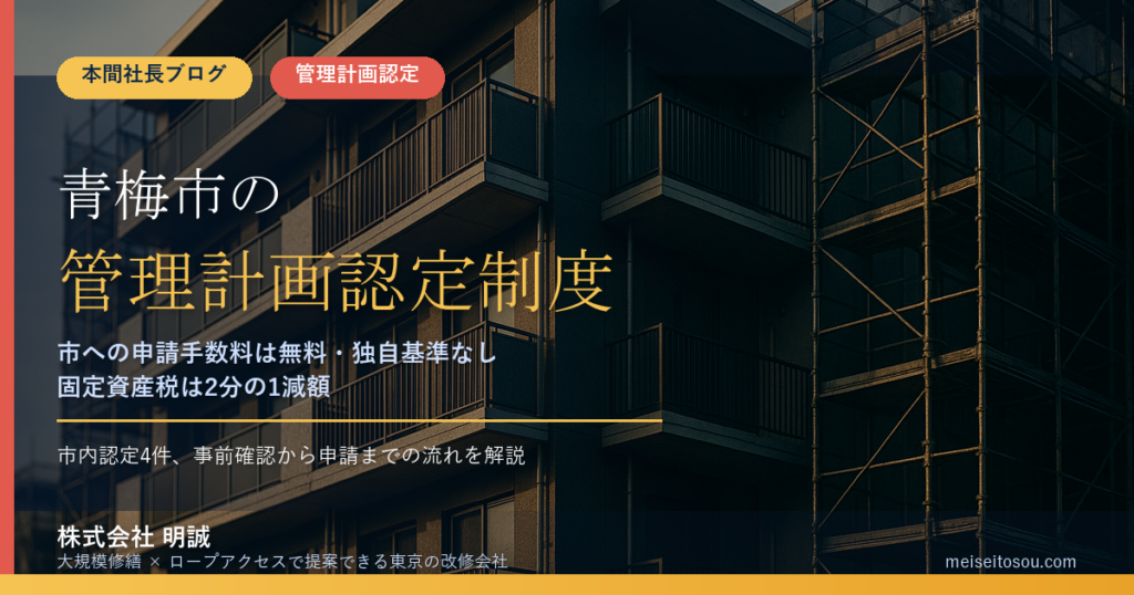 青梅市のマンション管理計画認定制度｜市への手数料無料・固定資産税2分の1減額・申請ルートを整理【2026年度版】