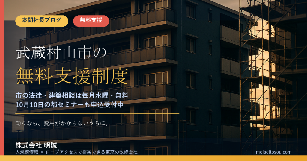 武蔵村山市の管理組合が無料で使える相談・派遣15選｜市の弁護士・建築士相談は毎月水曜、都の無料派遣と10月10日セミナーも整理【令和8年度版】