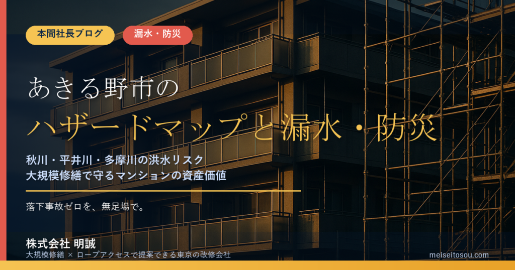 あきる野市のマンション漏水・防災対策｜秋川・平井川・多摩川の洪水リスクと大規模修繕の優先順位【2026年度版】