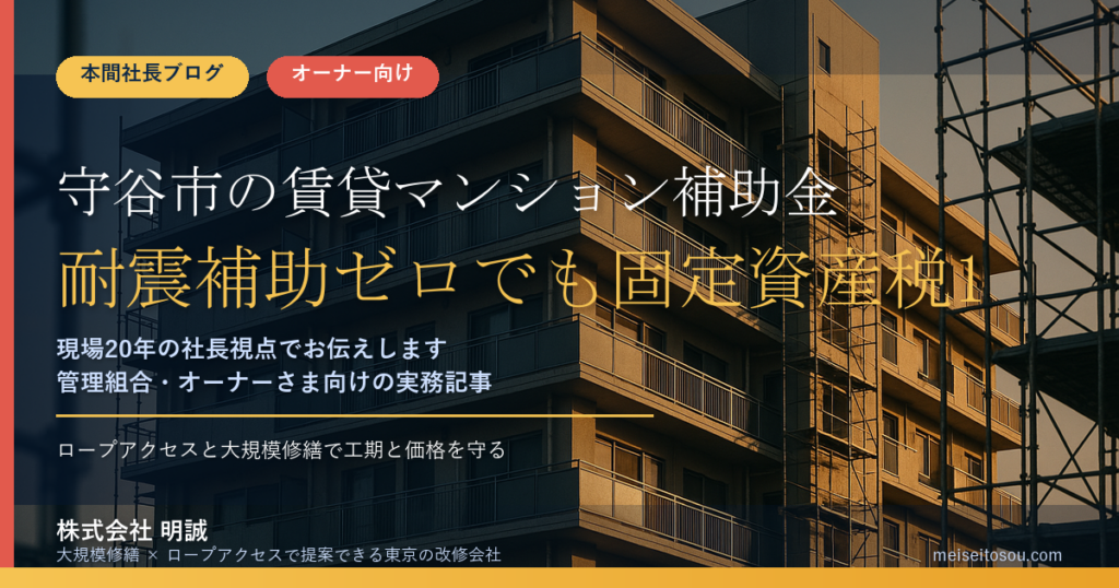 守谷市の賃貸マンション補助金2026｜耐震補助ゼロでも固定資産税1/2減額、ブロック塀撤去は上限20万円