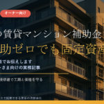 守谷市の賃貸マンション補助金2026｜耐震補助ゼロでも固定資産税1/2減額、ブロック塀撤去は上限20万円