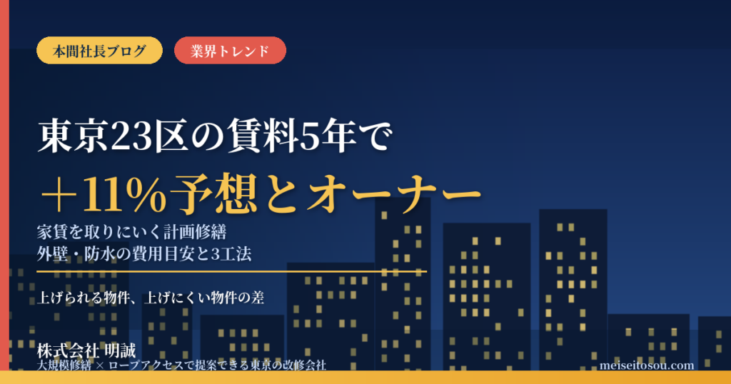 東京23区の賃料は5年で11％上昇予想｜賃貸マンションオーナーが家賃を取りにいくための計画修繕と外壁・防水の費用の考え方【2026年10月】